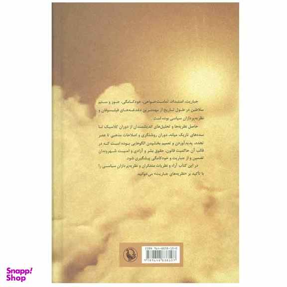 کتاب نظریه‌ های جباریت اثر دکتر راجر بوشه انتشارات مروارید