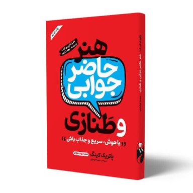 هنر حاضر جوابی و طنازی نوشته پاتریک کینگ نشر خودمونی