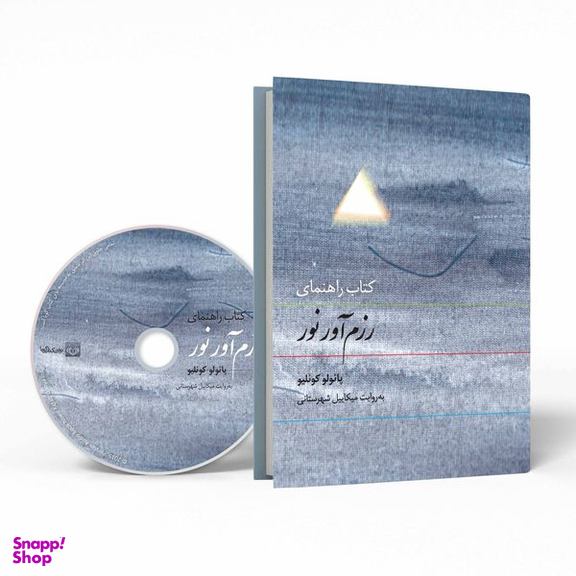 کتاب صوتی راهنمای رزم آور نور اثر پائولو کوئیلو نشر نوین کتاب گویا