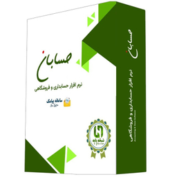 نرم افزار حسابداری حسابان نسخه پایه با افزونه سامانه پیامک