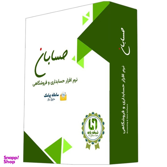 نرم افزار حسابداری حسابان نسخه پایه با افزونه سامانه پیامک