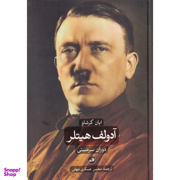 کتاب آدولف هیتلر دوران سرمستی و دوران ویرانگری اثر ایان کرشاو نشر ثالث 2 جلدی