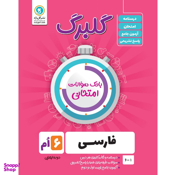 کتاب گلبرگ فارسی ششم دوره ابتدایی اثر نرگس جهانبانی مقدم نشر گل واژه