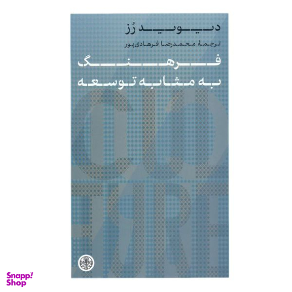 کتاب فرهنگ به مثابه توسعه اثر دیوید رز انتشارات کتاب پارسه