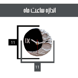 ساعت رومیزی مدل ماه