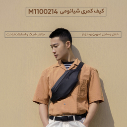 کیف کمری شیائومی مدل M1100214