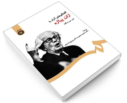 کتاب گفتگوهای آزاد با ژان پیاژه اثر جی سی برنگیه نشر سمت