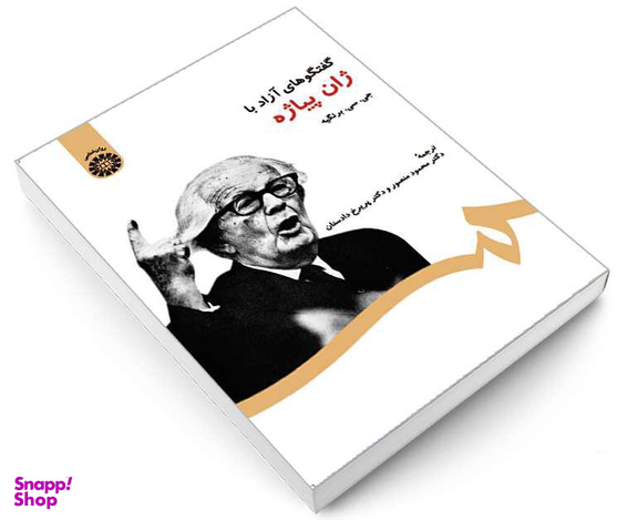 کتاب گفتگوهای آزاد با ژان پیاژه اثر جی سی برنگیه نشر سمت