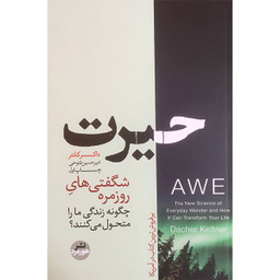 کتاب حيرت اثر داكر كلتنر نشر هورمزد