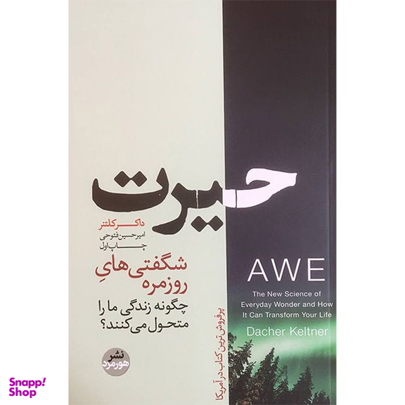 کتاب حيرت اثر داكر كلتنر نشر هورمزد
