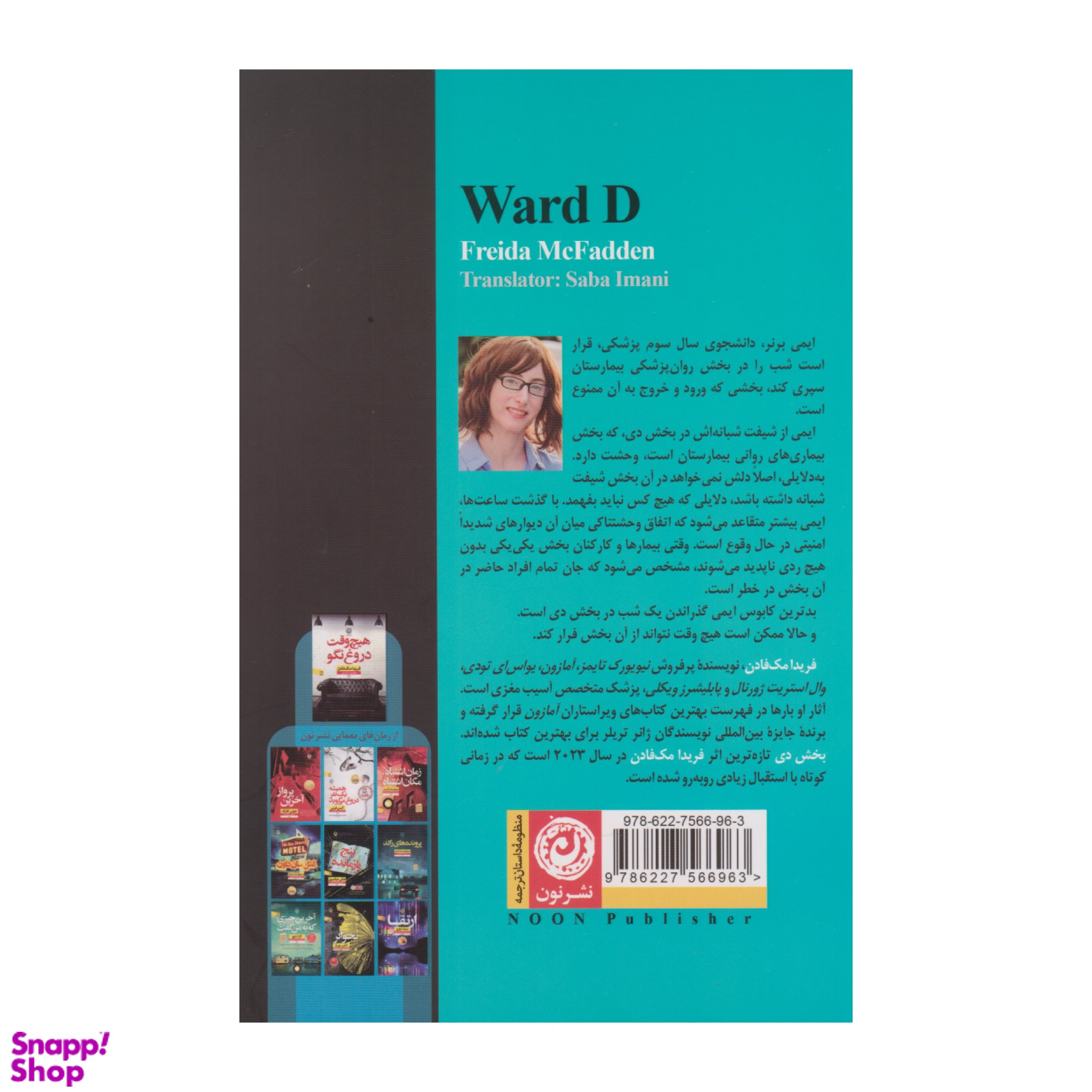 کتاب بخش دی اثر فریدا مک‌ فادن نشر نون