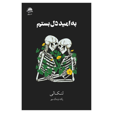 کتاب به‌ امید‌‌‌‌ دل‌ بستم اثر لنکالی نشر داهی