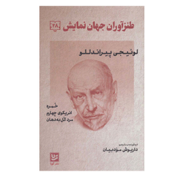 کتاب طنزآوران جهان نمایش 28 اثر لوئیچی پیراندللو انتشارات گویا