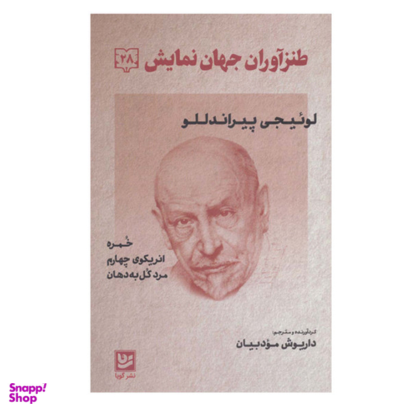 کتاب طنزآوران جهان نمایش 28 اثر لوئیچی پیراندللو انتشارات گویا