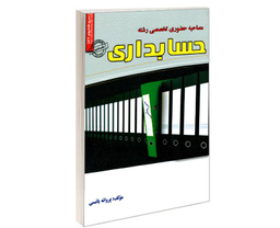 کتاب مصاحبه حضوری تخصصی رشته حسابداری اثر پروانه یانسی نشر رویای سبز