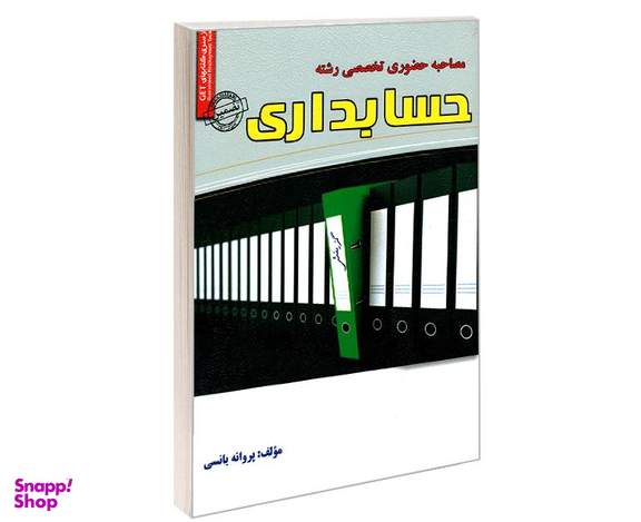 کتاب مصاحبه حضوری تخصصی رشته حسابداری اثر پروانه یانسی نشر رویای سبز
