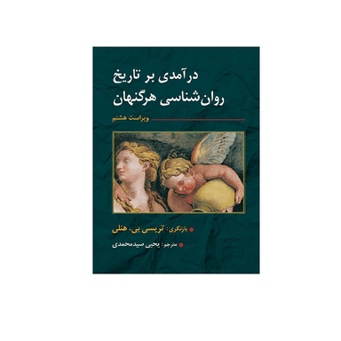 کتاب درآمدی بر تاریخ روان شناسی اثر بی آر هرگنهان نشر ارسباران