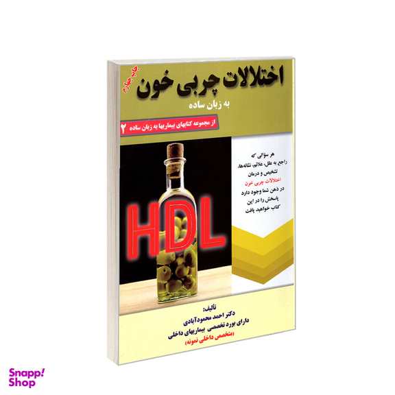 کتاب اختلالات چربی خون به زبان ساده اثر احمد محمودآبادی انتشارات کردگاری