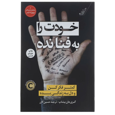 کتاب خودت را به فنا نده اثر گری جان بیشاپ انتشارات کوله پشتی