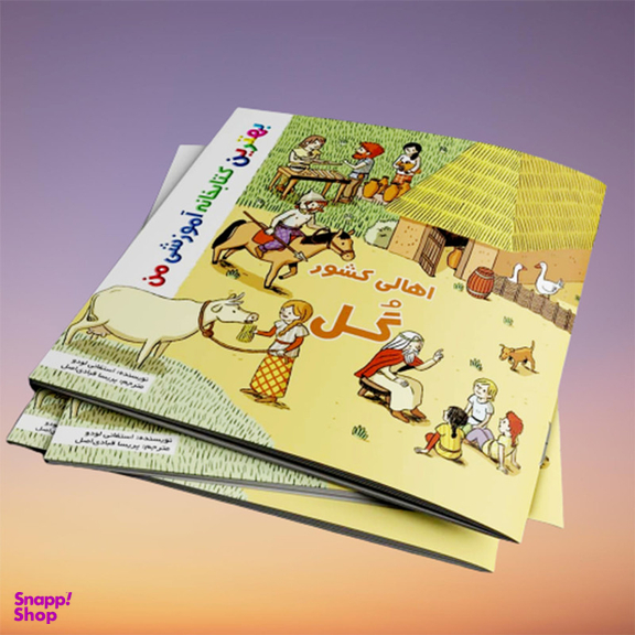 کتاب بهترین کتابخانه آموزشی من اهالی کشور گل اثر ستفانی لودو انتشارات اعجاز علم
