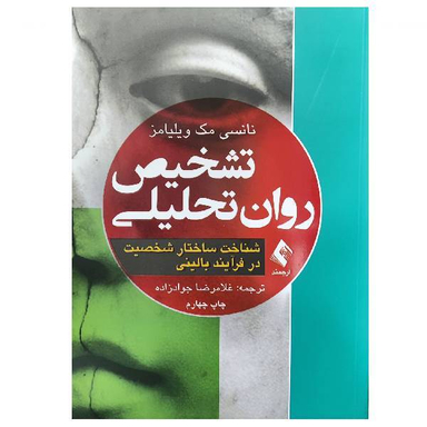 کتاب تشخیص روان تحلیلی شناخت ساختار شخصیت در فرآیند بالینی اثر نانسی مک ویلیامز انتشارات ارجمند