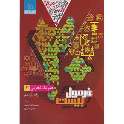 کتاب فرمول بیست فیزیک یازدهم تجربی اثر جمعی از نویسندگان انتشارات بین المللی گاج