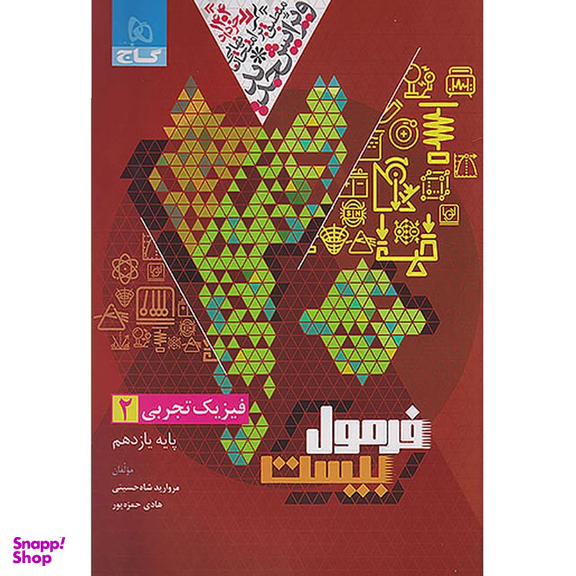 کتاب فرمول بیست فیزیک یازدهم تجربی اثر جمعی از نویسندگان انتشارات بین المللی گاج