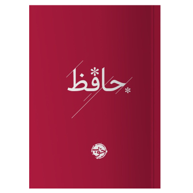 کتاب دیوان حافظ نشر خوب