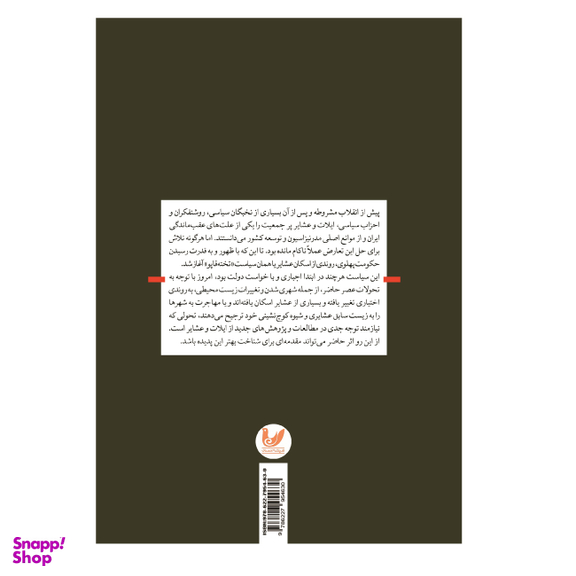 کتاب اسکان عشایر در ایران اثر جمعی از نویسندگان انتشارات اندیشه احسان