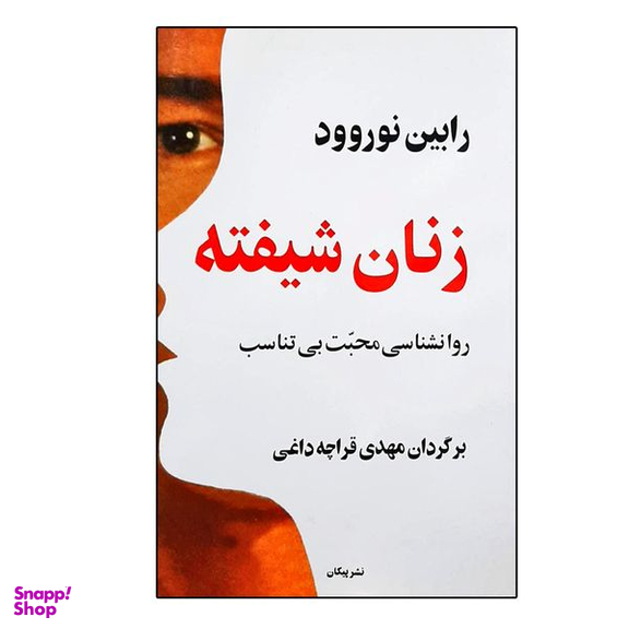 کتاب زنان شیفته اثر رابین نوروود نشر پیکان