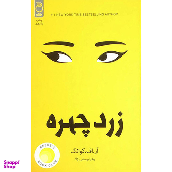 کتاب زرد چهره اثر آر اف كوانگ انتشارات چلچله