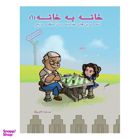 کتاب خانه به خانه 1 اثر ساره تاجیک انتشارات عارف کامل