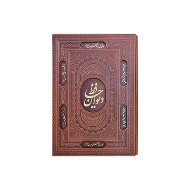 کتاب دیوان حافظ چرم رحلی قاب دار انتشارات آراز بیکران