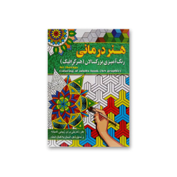 کتاب رنگ آمیزی بزرگسالان انتشارات آفرینه مجموعه 8 جلدی