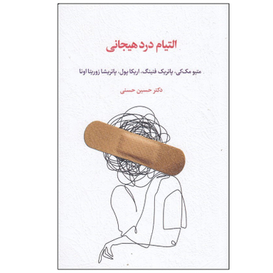 کتاب التيام درد هيجانی اثر جمعی از نویسندگان نشر اسبار نوب چاپ 1