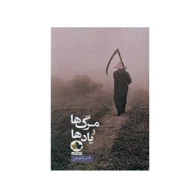 کتاب مرگ ها و یادها اثر ناصر فکوهی نشر اندیشه احسان