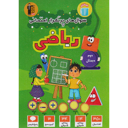 کتاب سوال های پرتکرار امتحانی ریاضی دوم دبستان اثر جمعی از نویسندگان انتشارات کانون فرهنگی آموزش قلم چی