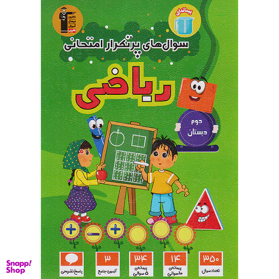 کتاب سوال های پرتکرار امتحانی ریاضی دوم دبستان اثر جمعی از نویسندگان انتشارات کانون فرهنگی آموزش قلم چی