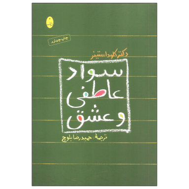 کتاب سواد عاطفی و عشق اثر دکتر کلود استینر انتشارات شباهنگ