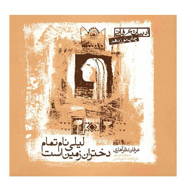 کتاب لیلی نام تمام دختران زمین است اثر عرفان نظر آهاری  انتشارات صابرین