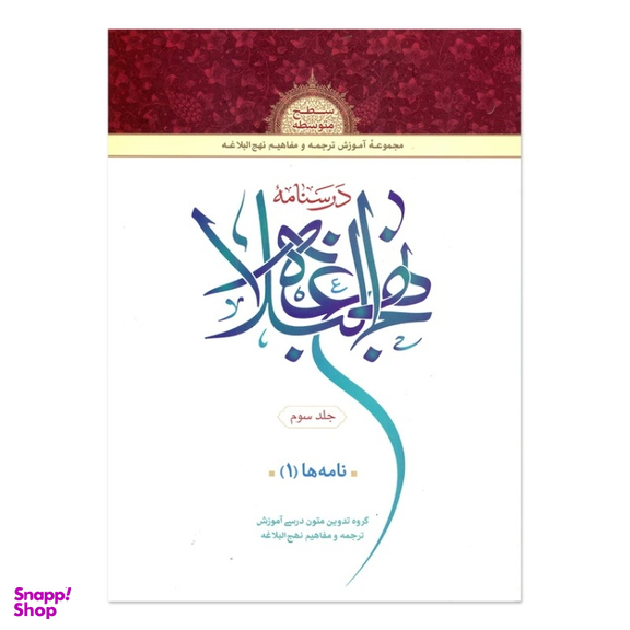 کتاب درسنامه نهج البلاغه اثر جمعی از نویسندگان انتشارات دارالعلم جلد 3