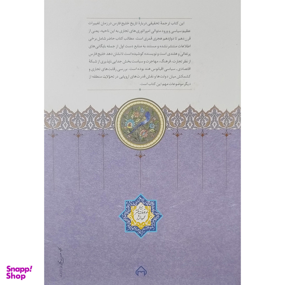 کتاب خليج فارس تاريخچه پنج شهربندری اثر ویلم فلور انتشارات سخن