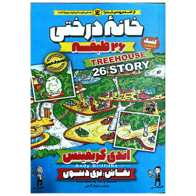 کتاب خانه درختی 26 طبقه اثر اندی گریفیتس انتشارات نگاه آشنا