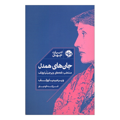 کتاب جان های همدل اثر ویرجینیا وولف نشر خوب