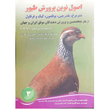 کتاب اصول نوین پرورش طیور اثر تقی زرجینی و مریم انوری نصرت انتشارات آموزش فنی حرفه ای مزرعه زرین