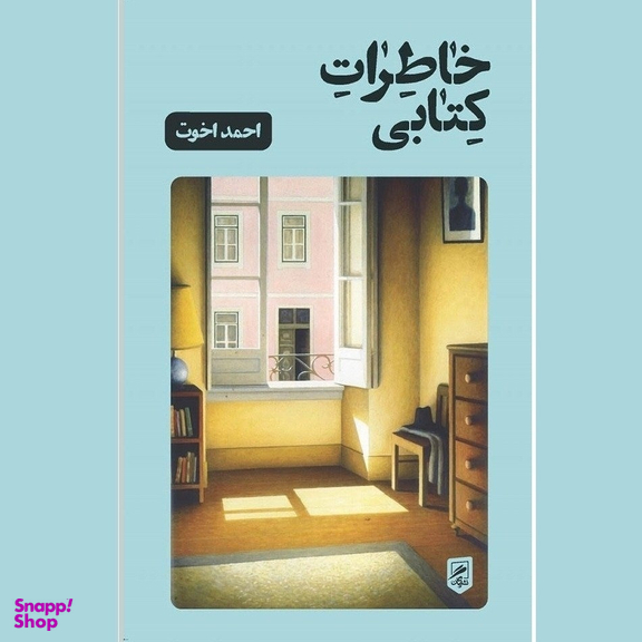 کتاب خاطرات کتابی اثر احمد اخوت نشر گمان