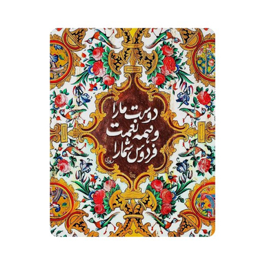 ماوس پد اطلس آبی طرح شعر سعدی و دوست ما را و همه نعمت فردوس شما را مدل T7278
