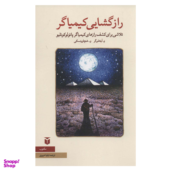 کتاب رازگشایی کیمیاگر اثر و.آیخلبرگر انتشارات مکتوب