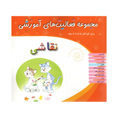 کتاب مجموعه فعالیت های آموزشی نقاشی برای کودکان 5.5 تا 6 سال اثر کیومرث سلطانی ابهری انتشارات مبتکران