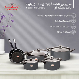 سرویس قابلمه گرانیتا زرساب 10 پارچه با در شیشه ای مدل GT-7500G